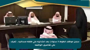 سجن موظف خطوط 3 سنوات بعد اعتدائه على طفلة مسافرة.. تعرف على تفاصيل الواقعة